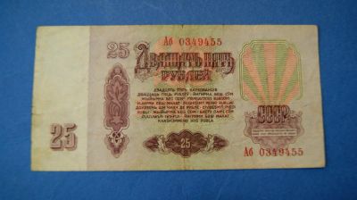 Лот: 11195462. Фото: 1. Банкнота 25 рублей 1961 год... Россия, СССР, страны СНГ