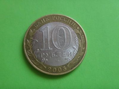 Лот: 6332277. Фото: 1. 10 рублей 2003 г. Муром. Россия после 1991 года