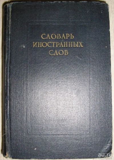 Лот: 8284752. Фото: 1. Словарь иностранных слов. 1955... Словари