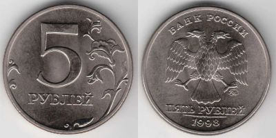 Лот: 4920348. Фото: 1. 5 рублей 1998 год. Россия после 1991 года