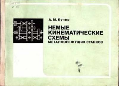Лот: 12262064. Фото: 1. Немые кинематические схемы металлорежущих... Тяжелая промышленность