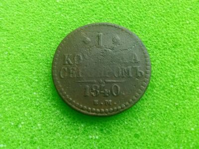 Лот: 7017915. Фото: 1. 1840г. 1 копейка серебром. Россия до 1917 года