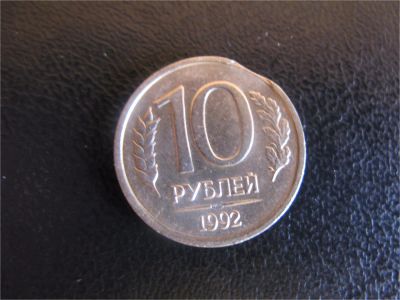 Лот: 7761154. Фото: 1. 10 рублей + 20 рублей 1992 года... Россия после 1991 года