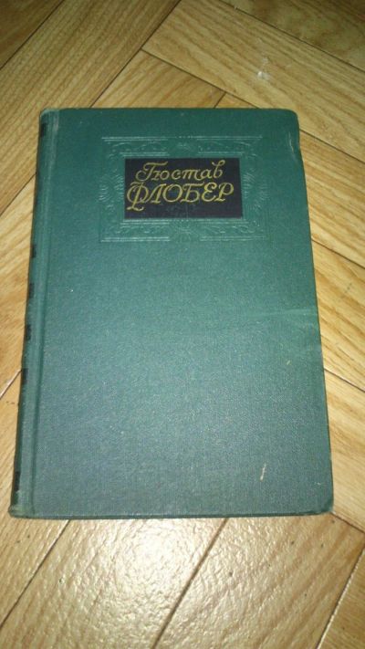 Лот: 13988665. Фото: 1. Книга "Гюстов флобер. Собрание... Художественная