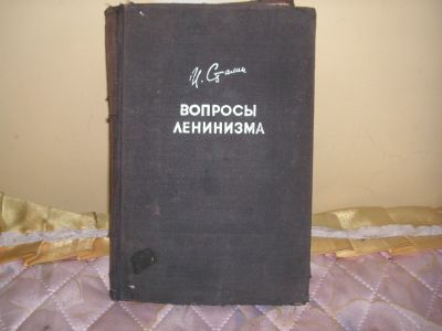 Лот: 11798238. Фото: 1. И.B.Сталин* Вопросы ленинизма... Политика