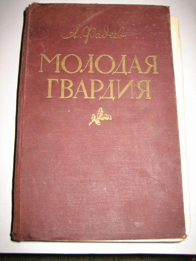 Лот: 5101957. Фото: 1. Книга редкая Молодая гвардия 1954г. Художественная