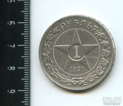 Лот: 12973165. Фото: 1. (№3875) 1 рубль 1921 года. Россия и СССР 1917-1991 года