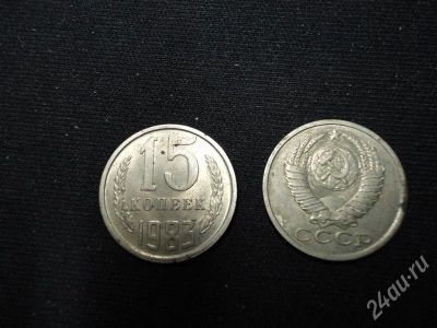 Лот: 310571. Фото: 1. 15 копеек 1983. Россия и СССР 1917-1991 года