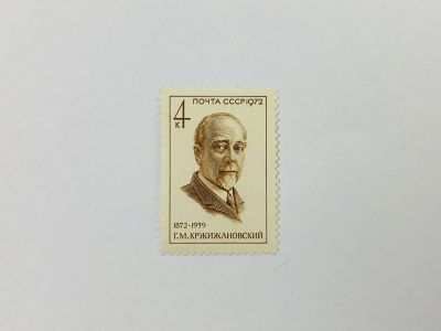 Лот: 23315303. Фото: 1. 100 лет со дня рождения Г.М. Кржижановского... Марки
