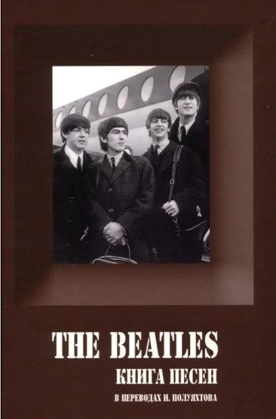 Лот: 11460386. Фото: 1. The Beatles - Книга песен (1962... Музыка