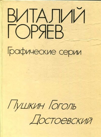 Лот: 23435456. Фото: 1. Пушкин. Гоголь. Достоевский. Графические... Изобразительное искусство