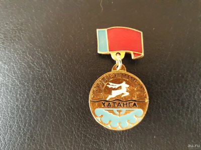 Лот: 17233677. Фото: 1. Значок Хатанга. Памятные медали