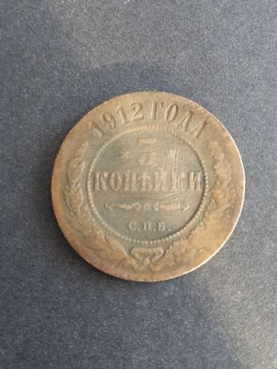 Лот: 21293208. Фото: 1. 3 копейки 1912 спб. Россия до 1917 года
