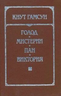 Лот: 10058249. Фото: 1. Кнут Гамсун - Голод. Мистерии... Художественная