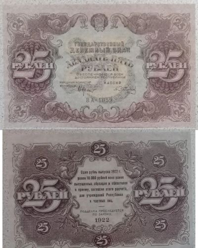 Лот: 13126635. Фото: 1. 25 рублей 1922 года РСФСР (качественная... Другое (банкноты)