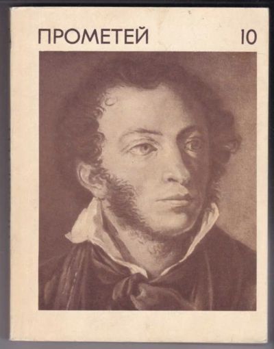 Лот: 23440538. Фото: 1. Прометей | Альманах 10. Мемуары, биографии