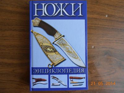 Лот: 4129256. Фото: 1. книга ножи. Другое (справочная литература)