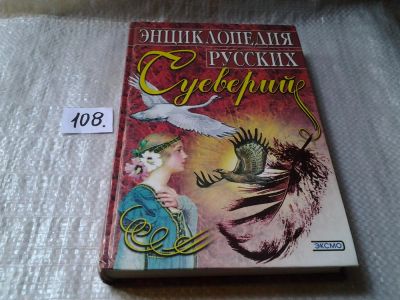 Лот: 6080559. Фото: 1. Энциклопедия русских суеверий... История