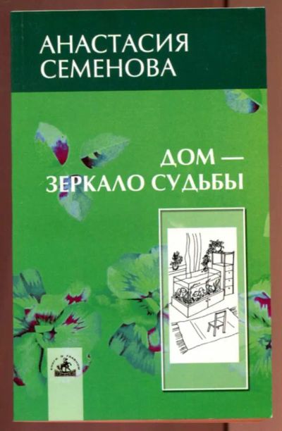Лот: 23436979. Фото: 1. Дом — зеркало судьбы. Религия, оккультизм, эзотерика