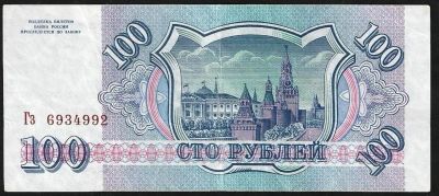 Лот: 9008342. Фото: 1. 100 рублей 1993 г. Гз 6934992. Россия, СССР, страны СНГ