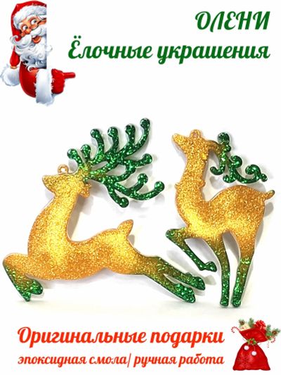 Лот: 24662369. Фото: 1. ОЛЕНИ - ёлочные украшения. Гирлянды, шарики, новогодние аксессуары