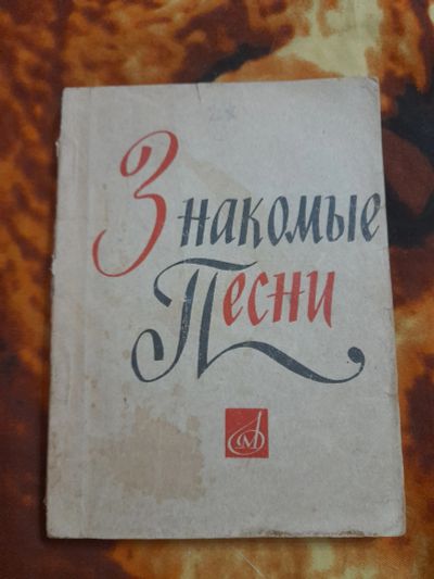 Лот: 25522204. Фото: 1. Песенник. Музыка