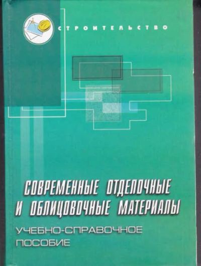 Лот: 14016113. Фото: 1. Современные отделочные и облицовочные... Строительство