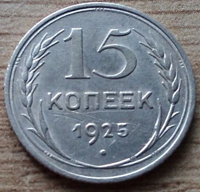 Лот: 10120914. Фото: 1. 15 копеек 1925 (3). Россия и СССР 1917-1991 года