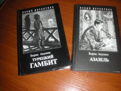 Лот: 8918558. Фото: 1. Борис Акунин. "Азазель", "Турецкий... Художественная