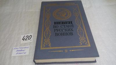 Лот: 9752304. Фото: 1. Певец во стане русских воинов... Художественная