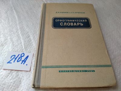 Лот: 18686909. Фото: 1. Орфографический словарь русского... Словари