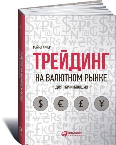 Лот: 9051444. Фото: 1. Книга "Трейдинг на валютном рынке... Другое (бизнес, экономика)