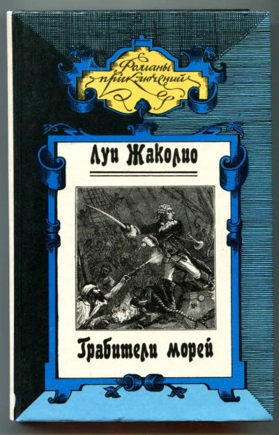 Лот: 23438458. Фото: 1. Грабители морей | Серия: Романы... Художественная