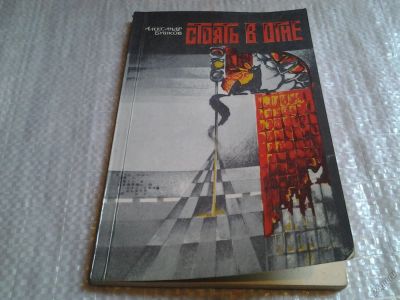 Лот: 5791985. Фото: 1. Стоять в огне, А.Бушков, фантастические... Художественная