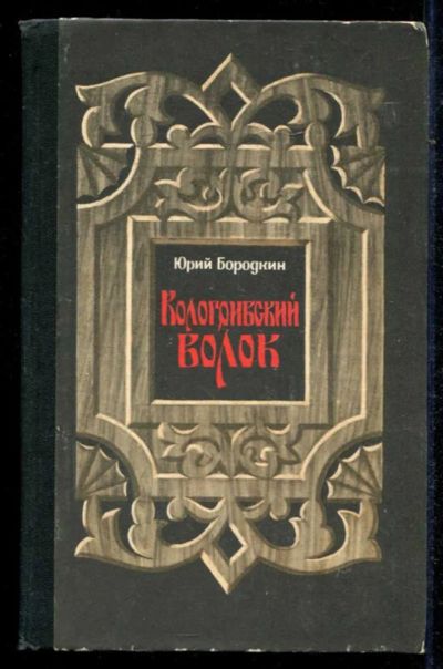 Лот: 23434744. Фото: 1. Кологривский волок. Художественная