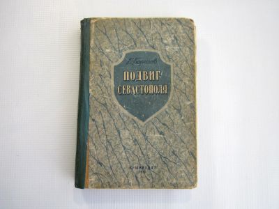 Лот: 16479355. Фото: 1. Подвиг Севастополя (1951). Книги