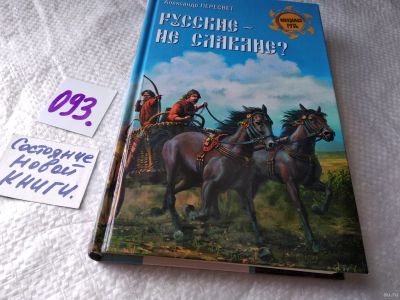 Лот: 17811512. Фото: 1. Пересвет Александр Анатольевич... История