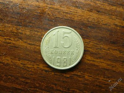 Лот: 1432489. Фото: 1. 15 копеек 1981 года. Россия и СССР 1917-1991 года