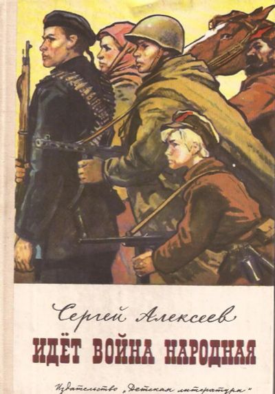 Лот: 11070203. Фото: 1. Алексеев Сергей - Идет война народная... Художественная для детей