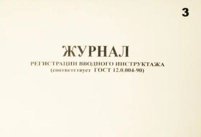 Лот: 5435773. Фото: 1. Журнал регистрации вводного инструктажа... Знаки, таблички