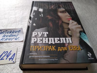 Лот: 17910073. Фото: 1. oz меш. (17..033) Ренделл Рут... Художественная