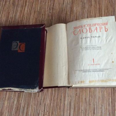 Лот: 11459534. Фото: 1. Энциклопедический словарь СССР... Словари