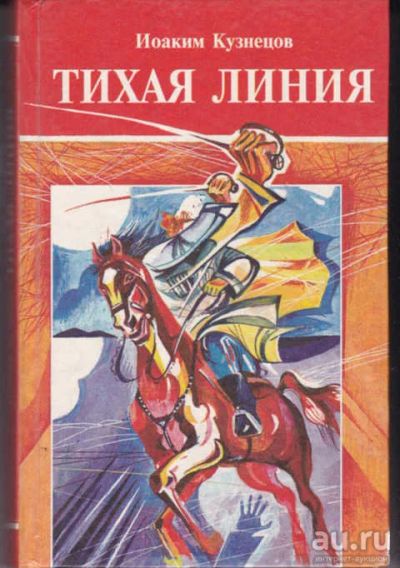 Лот: 14016483. Фото: 1. Тихая линия Историческое сказание... Другое (наука и техника)