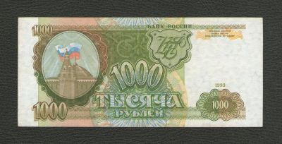Лот: 16071862. Фото: 1. 1000 рублей 1993 года. Отличная... Россия, СССР, страны СНГ