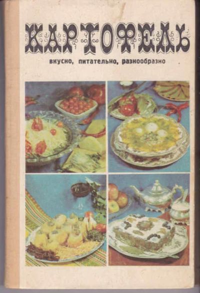 Лот: 14018598. Фото: 1. Картофель: вкусно, питательно... Домоводство