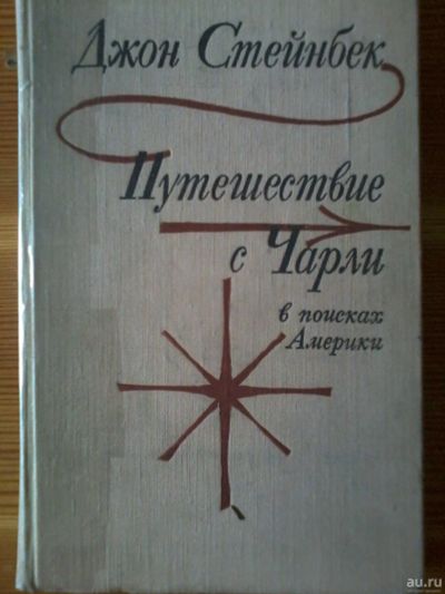 Лот: 16125349. Фото: 1. Джон Стейнбек Путешествие с Чарли... Художественная