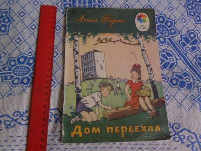 Лот: 20729582. Фото: 1. Книжка детская А,Барто "Дом переехал... Художественная для детей