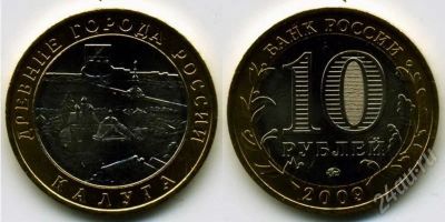 Лот: 246945. Фото: 1. Калуга - 10 рублей 2009 ММД. Россия и СССР 1917-1991 года