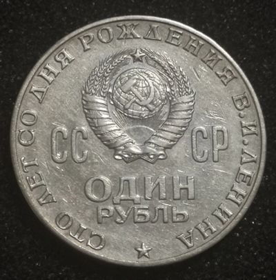 Лот: 23503614. Фото: 1. Рубль 1970 года. 100 лет со дня... Россия и СССР 1917-1991 года
