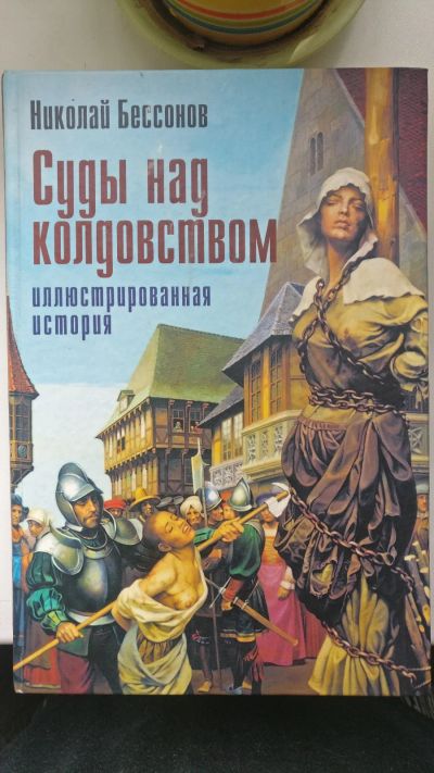 Лот: 18725448. Фото: 1. Николай Бессонов "Суды над колдовством... История